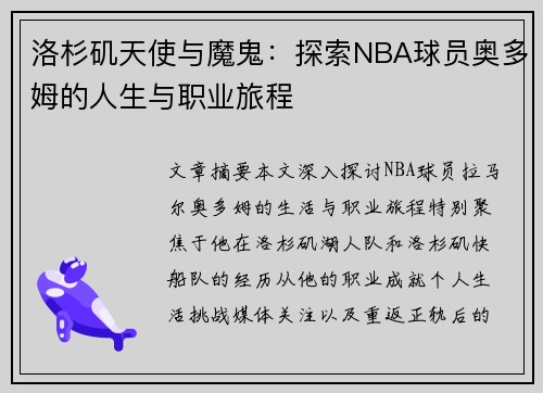 洛杉矶天使与魔鬼：探索NBA球员奥多姆的人生与职业旅程