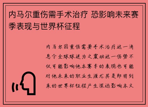 内马尔重伤需手术治疗 恐影响未来赛季表现与世界杯征程